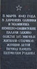 Стела 12 Братское захоронение в деревне Сидоровщина Переслегинской волости Великолукского района