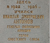 Мемориальная доска Герою Советского Союза, генерал-полковнику авиации Николаю Дмитриевичу Антонову.