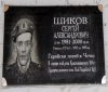 Мемориальная доска Сергею Александровичу Шикову.