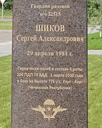 Аллея памяти десантников 6 роты