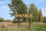 Хмелище Пореченской (до 2015 года - Борковской) волости Великолукского района Мемориал на месте сожжённой деревни Хмелище.
