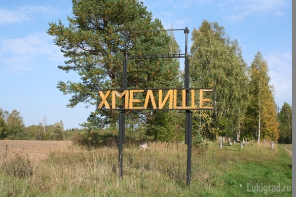 Мемориал  на месте бывшей д. Хмелище (Хмельнище) Пореченской (до 2015 года - Борковской) волости Великолукского района. Лукиград
