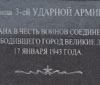 Мемориальная доска в честь 3-й Ударной Армии