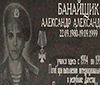 Мемориальная доска кавалеру ордена Мужества (посмертно) Александру Александровичу Банайщику.
