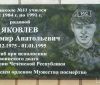 Памятная доска В.А. Яковлеву на здании Лицея №11. Установлена благодаря спонсорской помощи СМУ-327. Торжественно открыта 18 мая 2017 года.