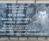 Памятная доска В.А. Фёдорову на здании школы №7. Установлена благодаря спонсорской помощи СМУ-327. Торжественно открыта 2 мая 2017 года.