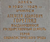 Мемориальная доска Герою Социалистического Труда, выдающемуся государственному деятелю Алексею Адамовичу Горегляду.