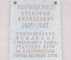 Мемориальная доска командиру 1190-го стрелкового полка Прокопию Филипповичу Корниенко