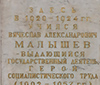 Мемориальная доска Герою Социалистического Труда, выдающемуся государственному деятелю Вячеславу Александровичу Малышеву.