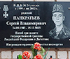 Мемориальная доска кавалеру ордена Мужества (посмертно) Сергею Владимировичу Панкратьеву