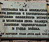 Мемориальная доска юбилейной встречи и дня памяти павших однополчан ветеранов 28-й Невельской стрелковой дивизии.
