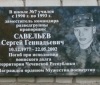 Мемориальная доска кавалеру ордена Мужества (посмертно) Сергею Геннадьевичу Савельеву.