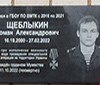 Мемориальная доска кавалеру ордена Мужества (посмертно) Роману Александровичу Щеблыкину.