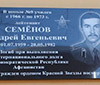 Мемориальная доска кавалеру ордена Красной Звезды (посмертно) лейтенанту Андрею Евгеньевичу Семёнову