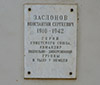 Памятная доска Герою Советского Союза Заслонову К. С. Расположена на фасаде жилого дома на ул.Заслонова
