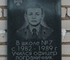 Памятная доска офицеру-пограничнику Антону Злобину