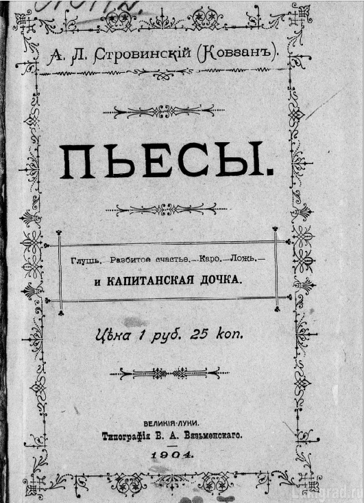 Сборник пьес А.Л. Стровинского (Ковзан), вышедший в Великих Луках в издательстве В.А. Вязьменского в 1904 году.