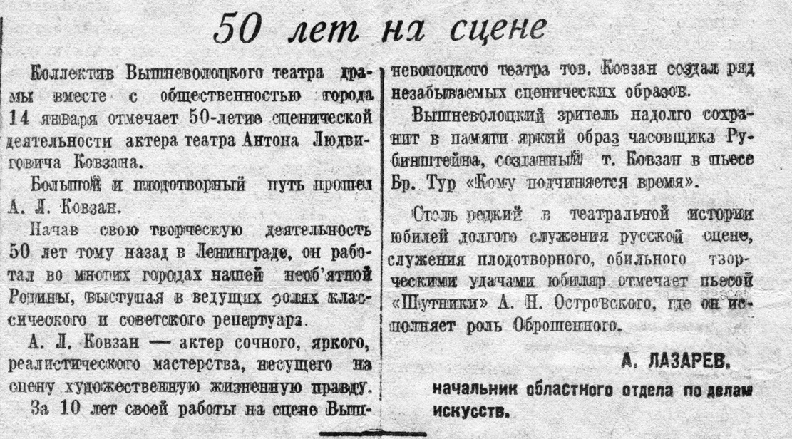 Вышневолочковская газета о бенефисе А.Л. Ковзана-Стровинского. 1947 год